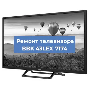 Замена блока питания на телевизоре BBK 43LEX-7174 в Москве